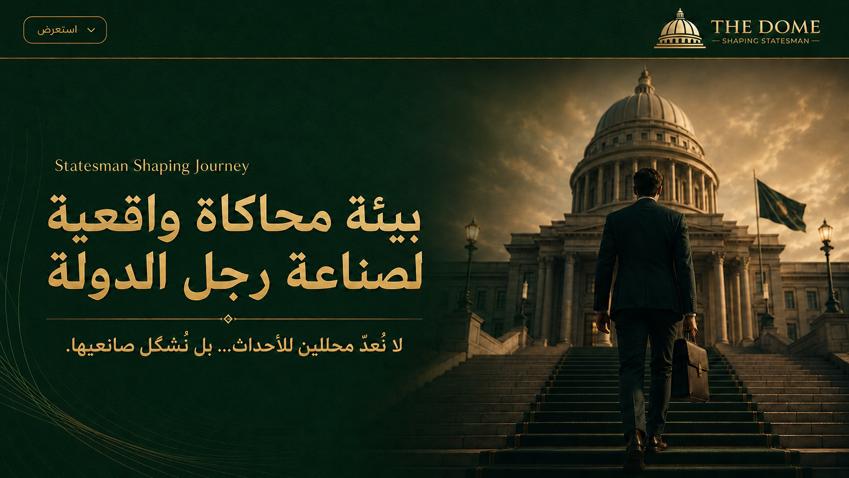 THE DOME — بيئة محاكاة واقعية لصناعة رجل الدولة